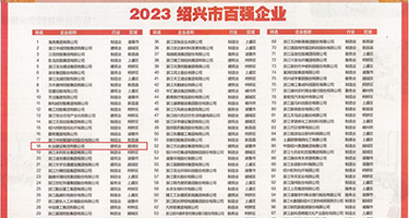 国产女女操逼视频权威发布丨2023绍兴市百强企业公布，长业建设集团位列第18位